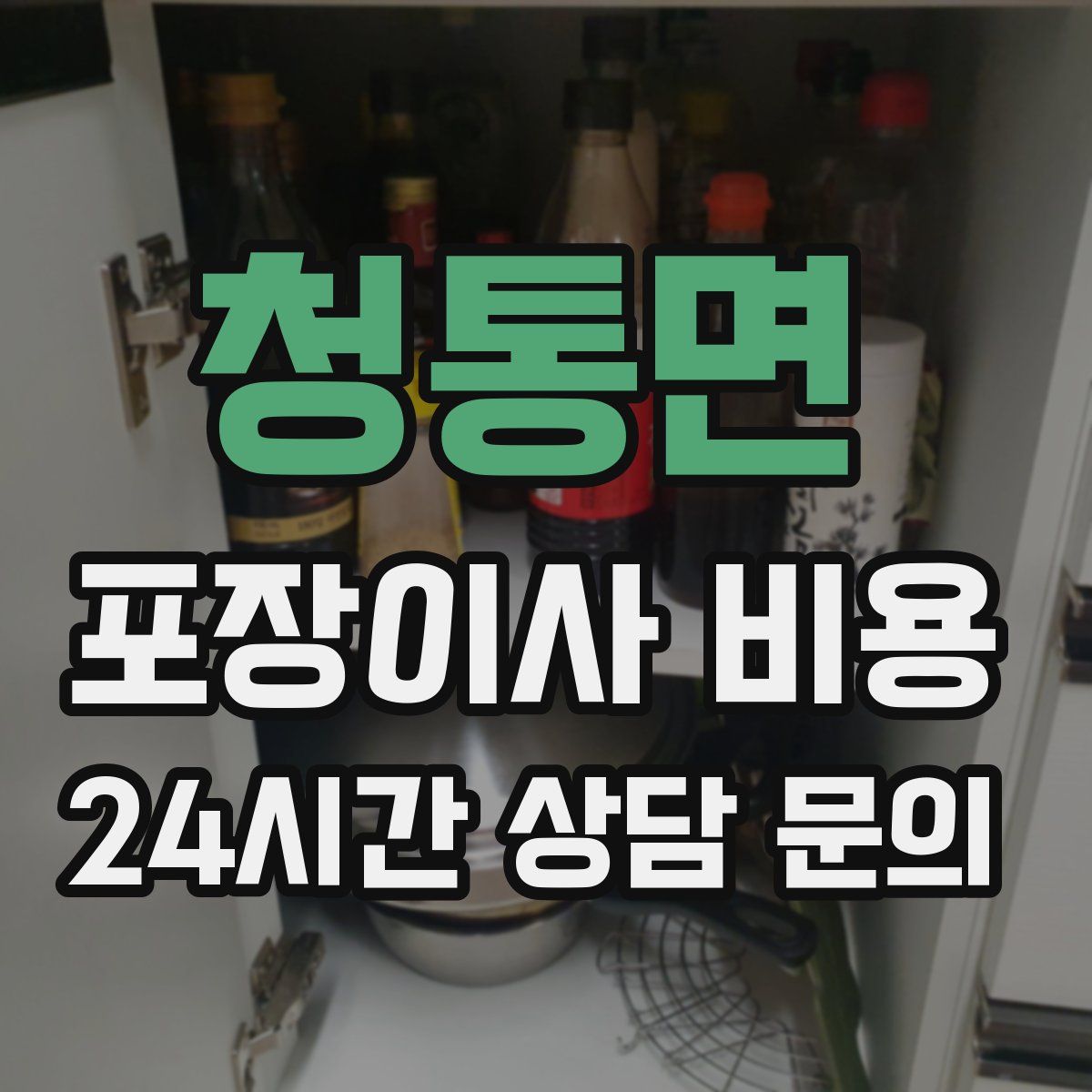 청통면 포장이사 비용