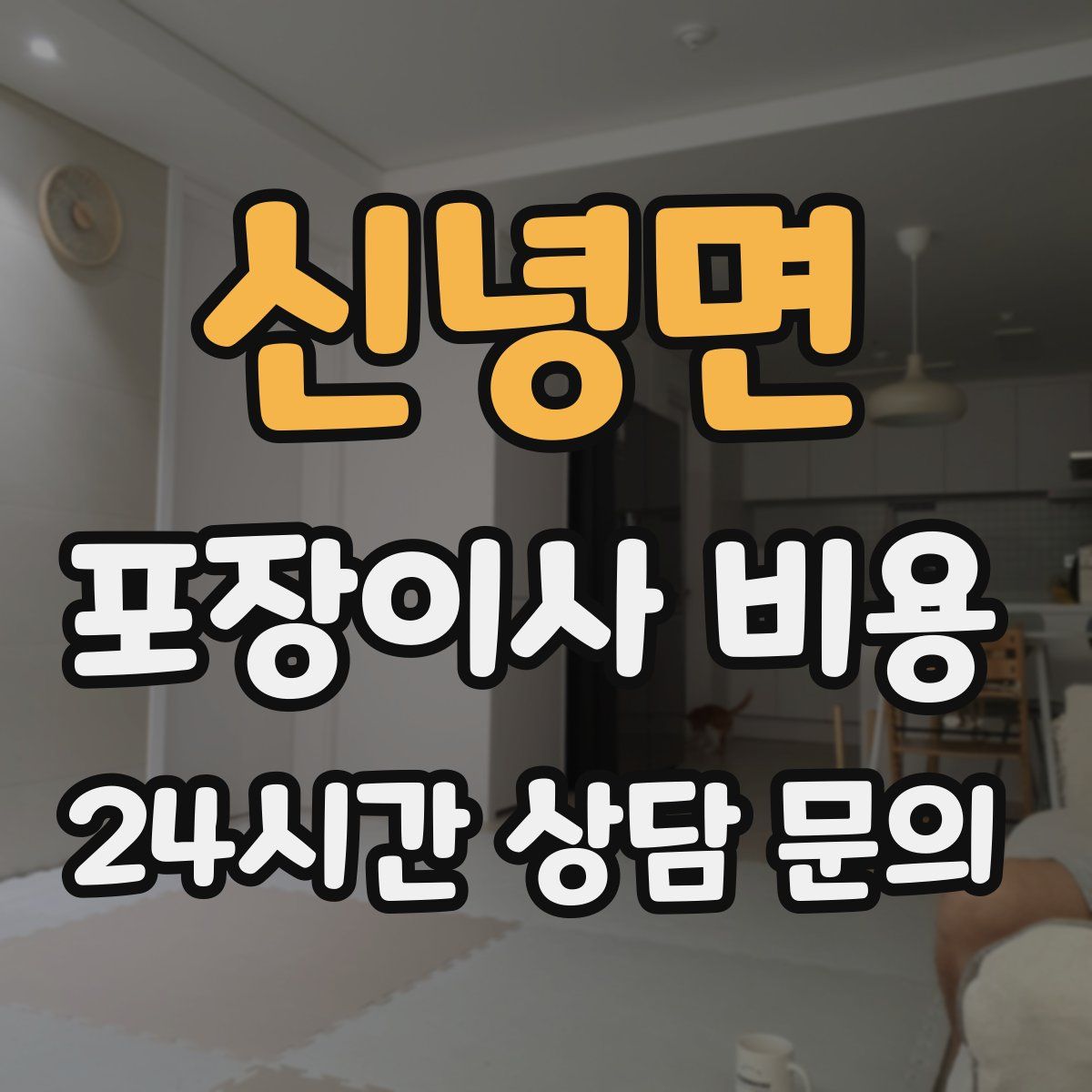 신녕면 포장이사 비용