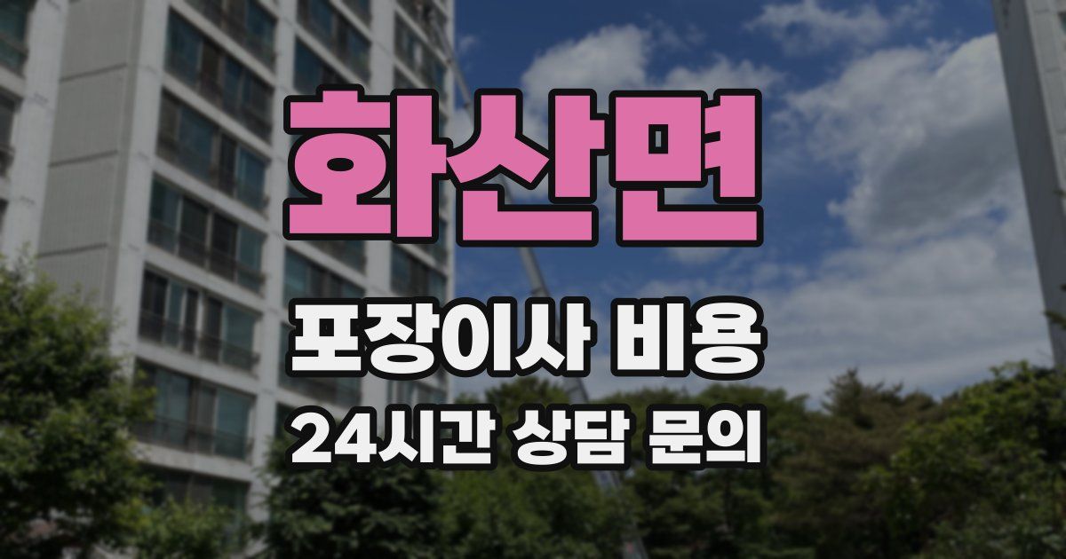 화산면 포장이사 비용