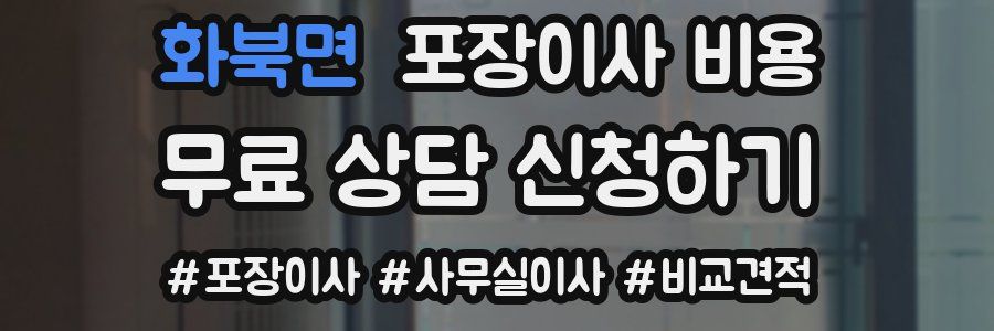 화북면 포장이사 비용