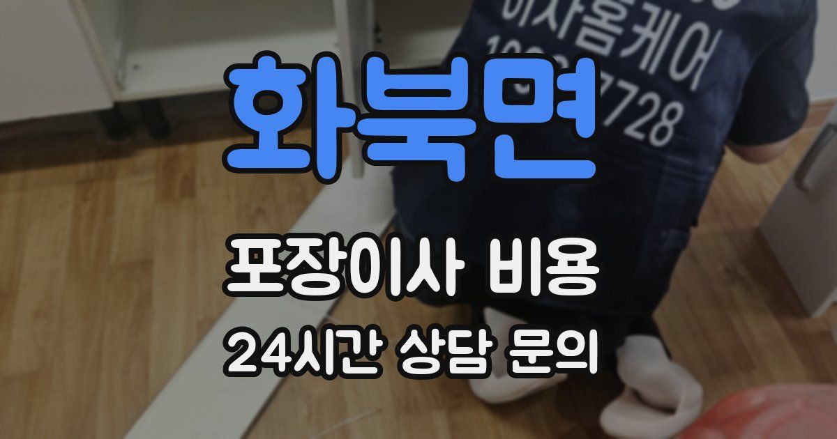 화북면 포장이사 비용