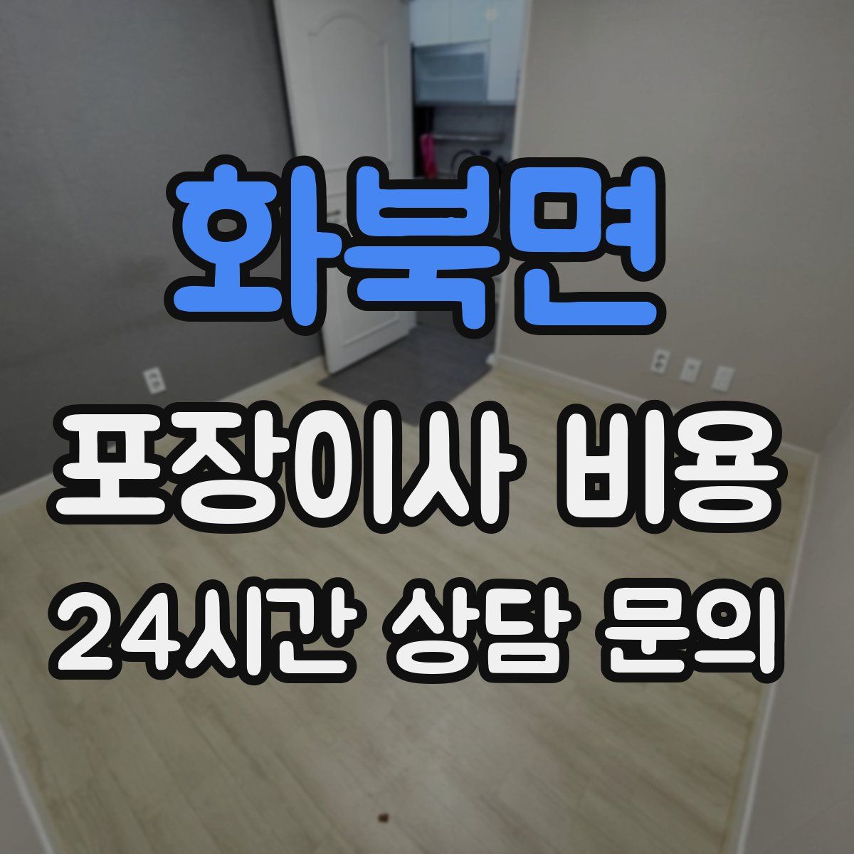 화북면 포장이사 비용