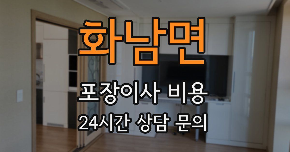 화남면 포장이사 비용