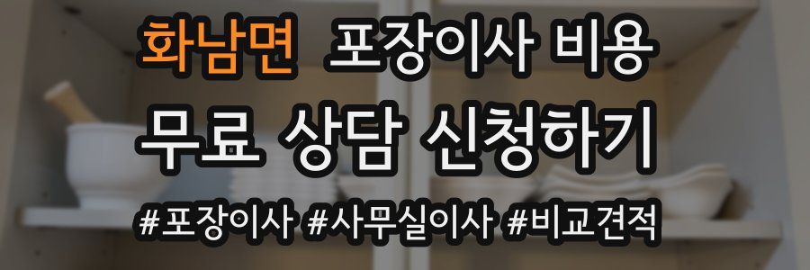 화남면 포장이사 비용