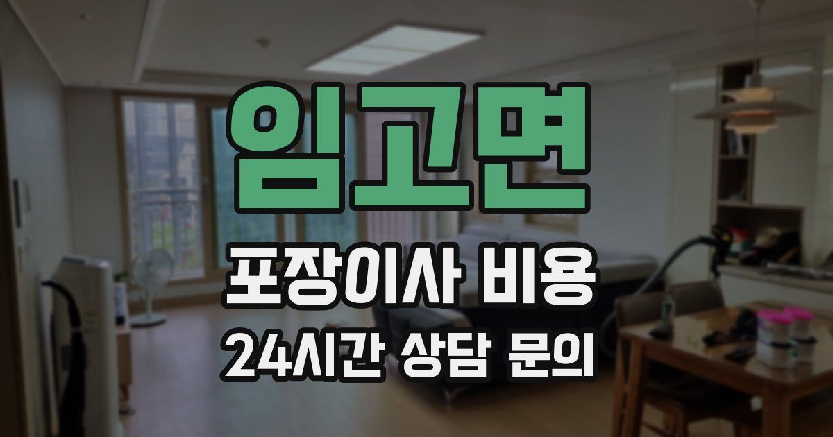 임고면 포장이사 비용