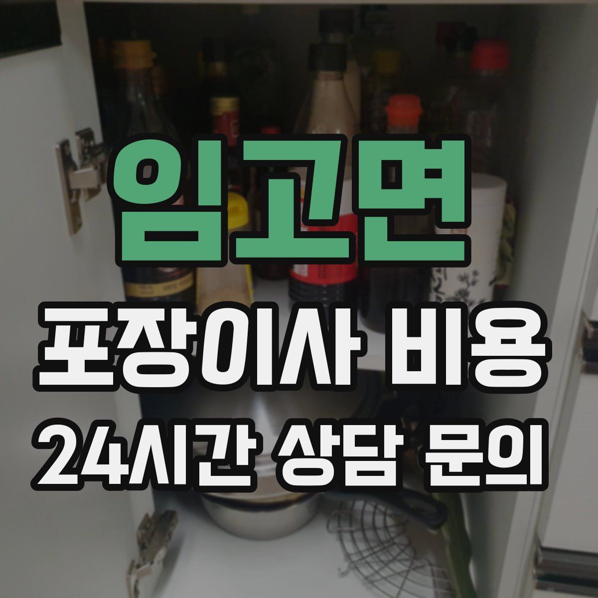 임고면 포장이사 비용