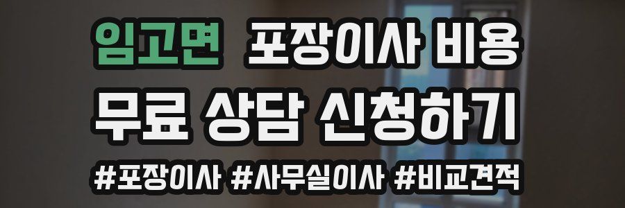 임고면 포장이사 비용