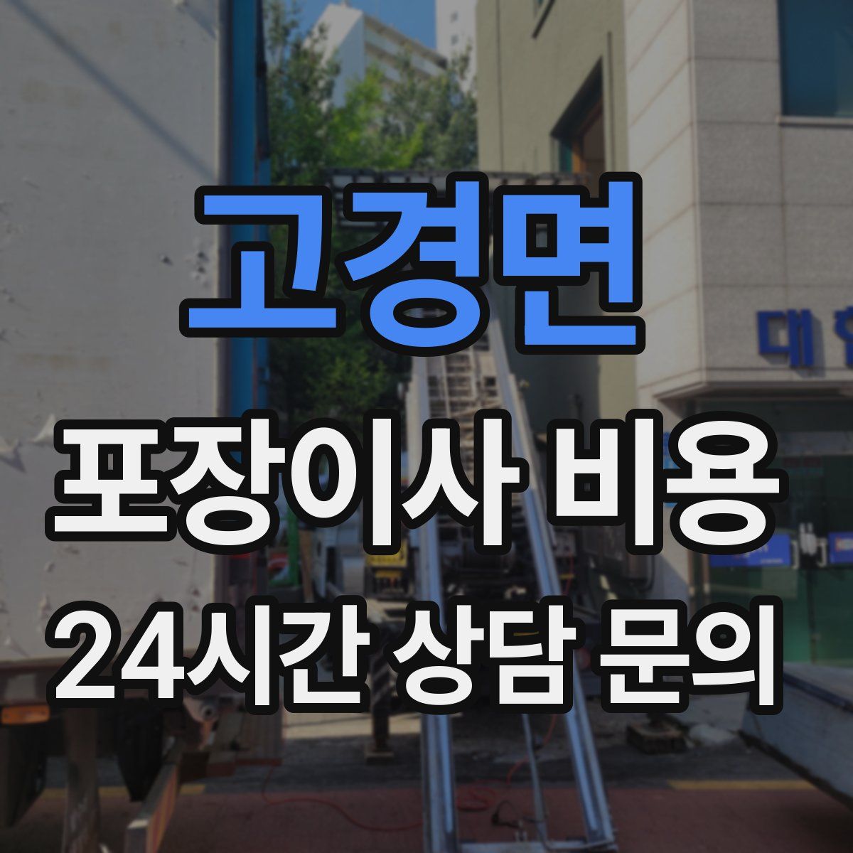 고경면 포장이사 비용