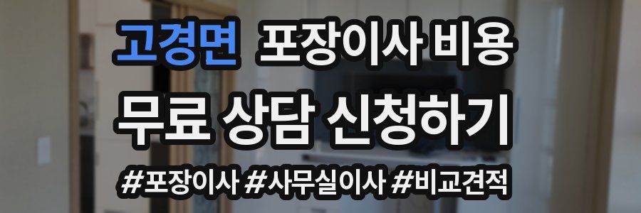 고경면 포장이사 비용