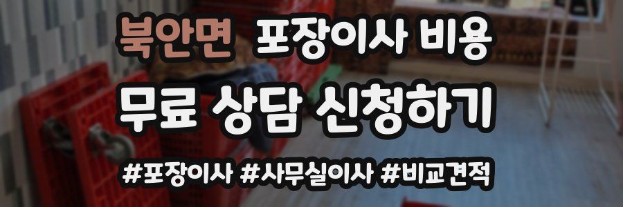 북안면 포장이사 비용