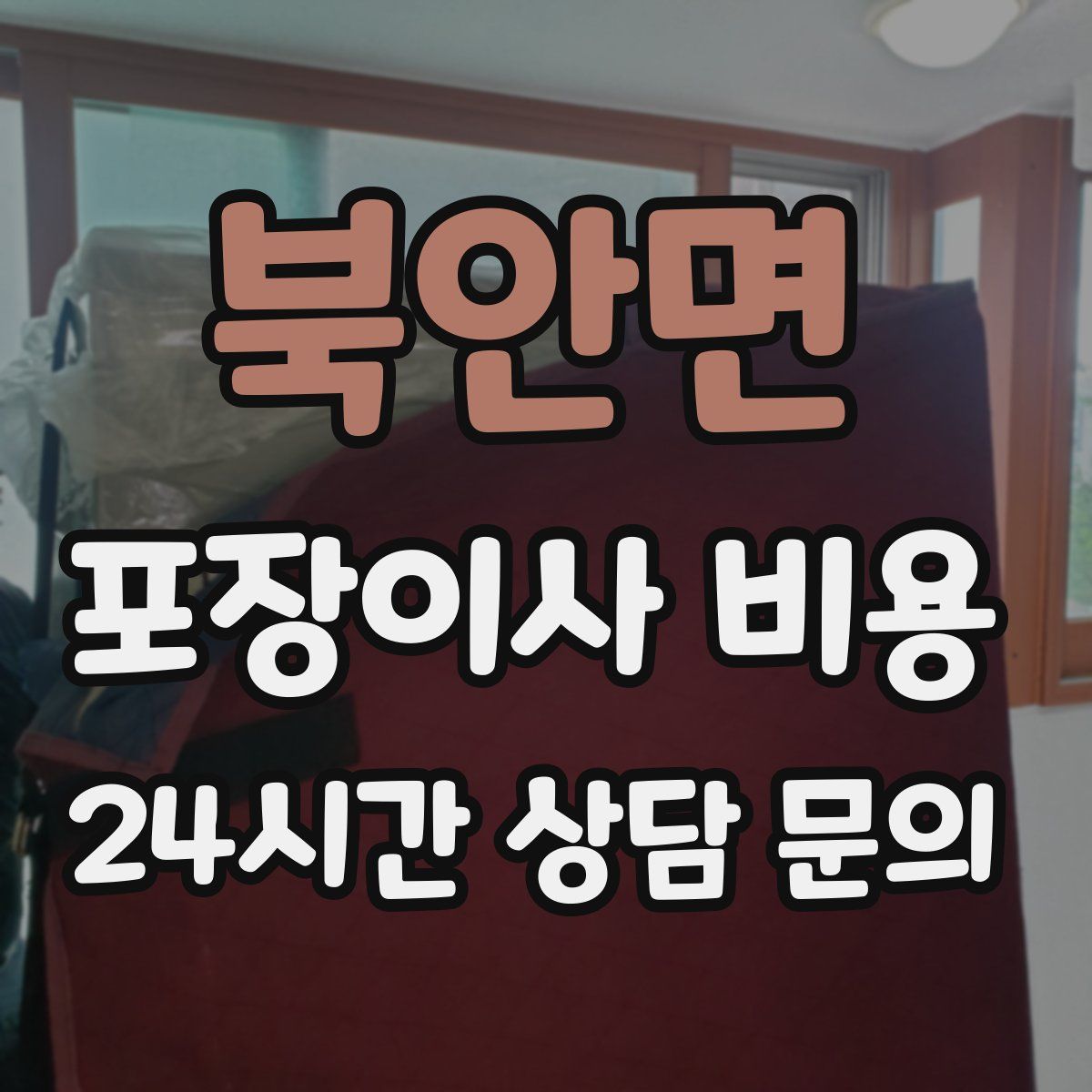 북안면 포장이사 비용