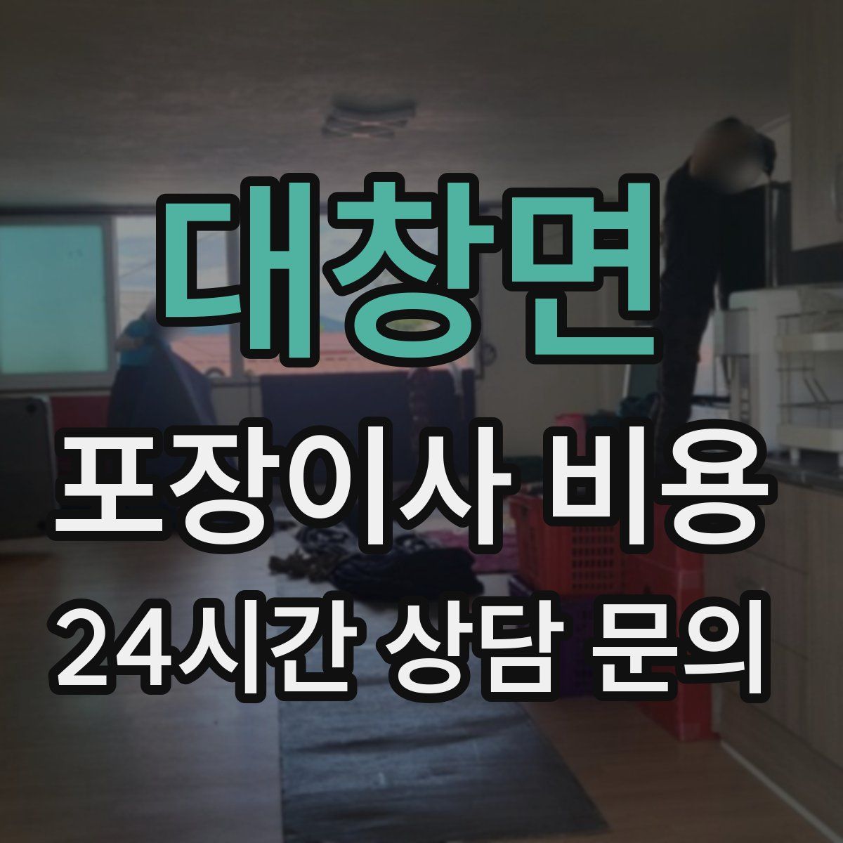 대창면 포장이사 비용