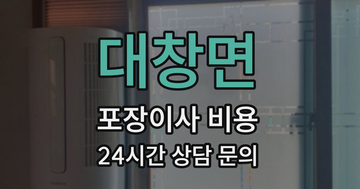 대창면 포장이사 비용