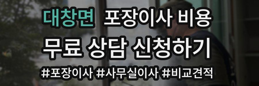 대창면 포장이사 비용