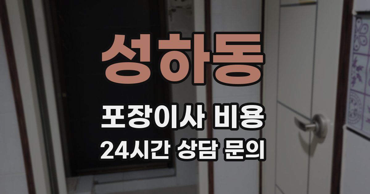 성하동 포장이사 비용