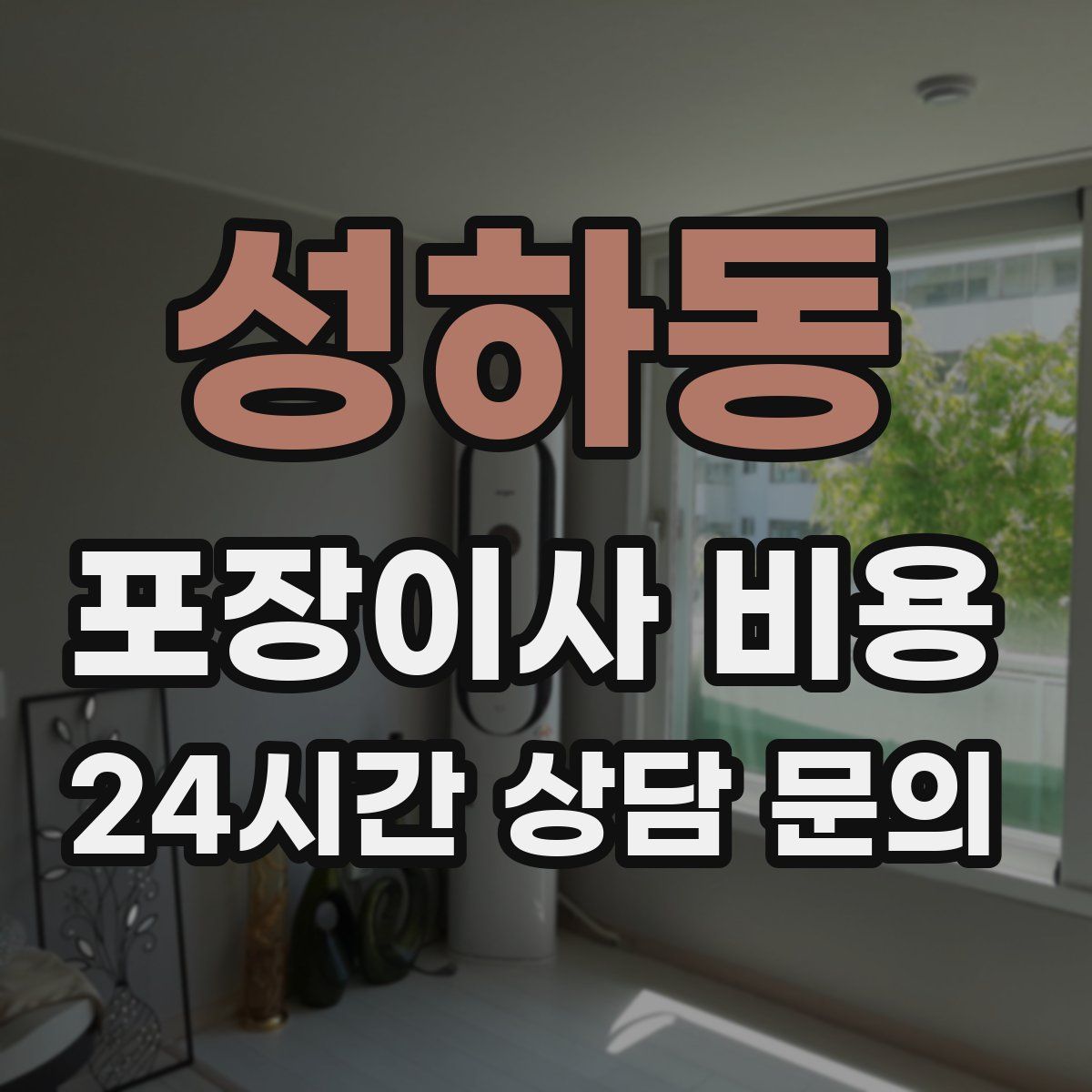 성하동 포장이사 비용
