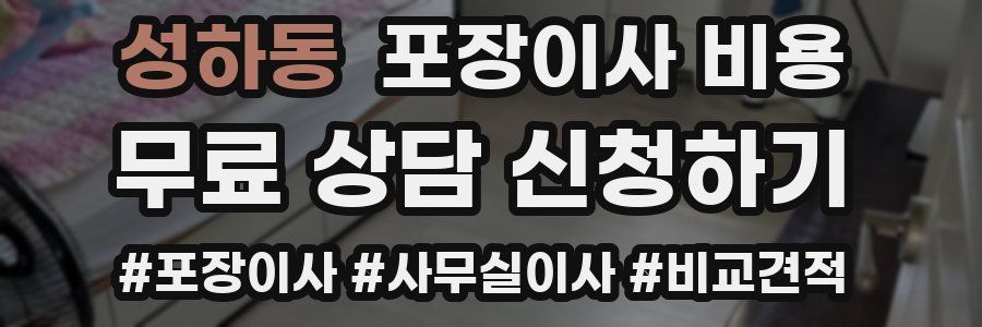 성하동 포장이사 비용