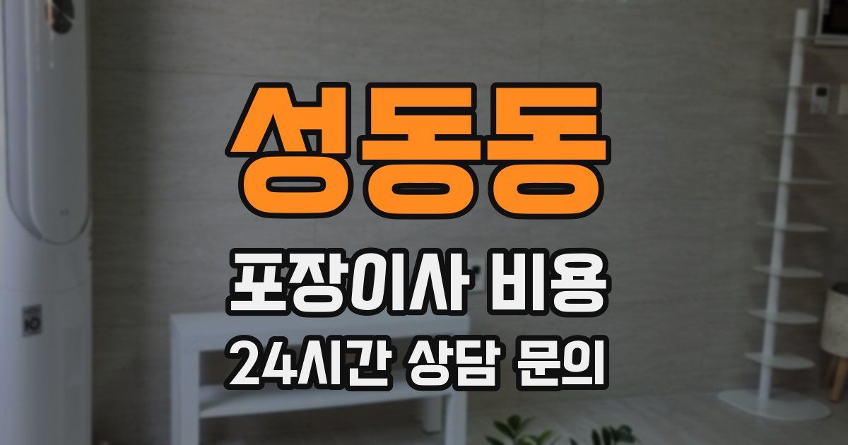 성동동 포장이사 비용