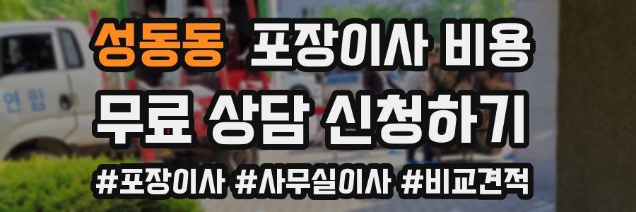 성동동 포장이사 비용