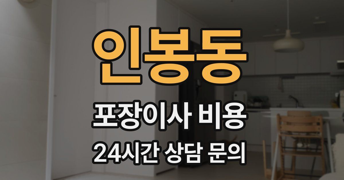 인봉동 포장이사 비용