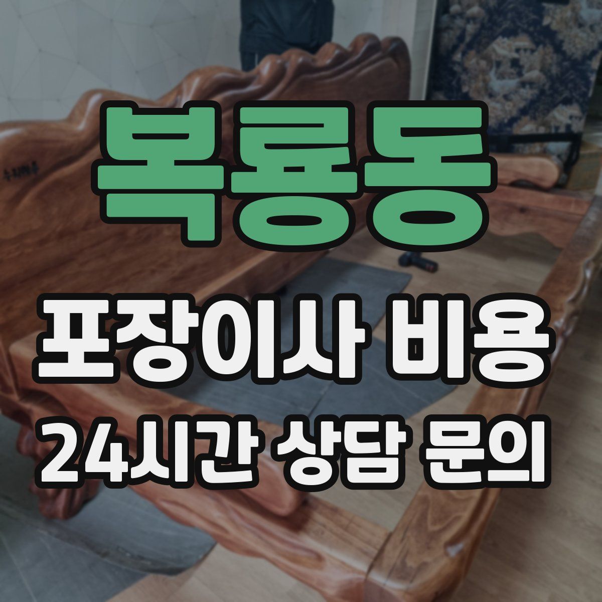 복룡동 포장이사 비용