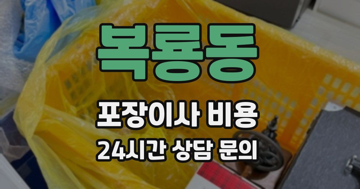 복룡동 포장이사 비용