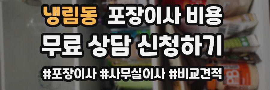 냉림동 포장이사 비용