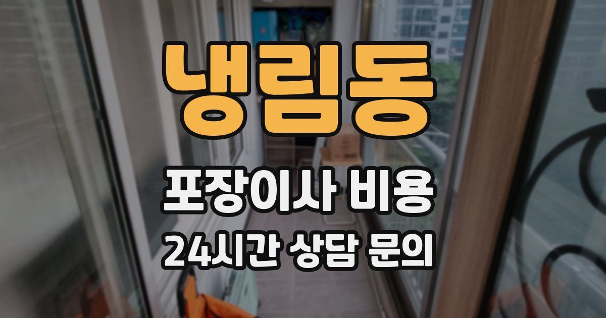 냉림동 포장이사 비용