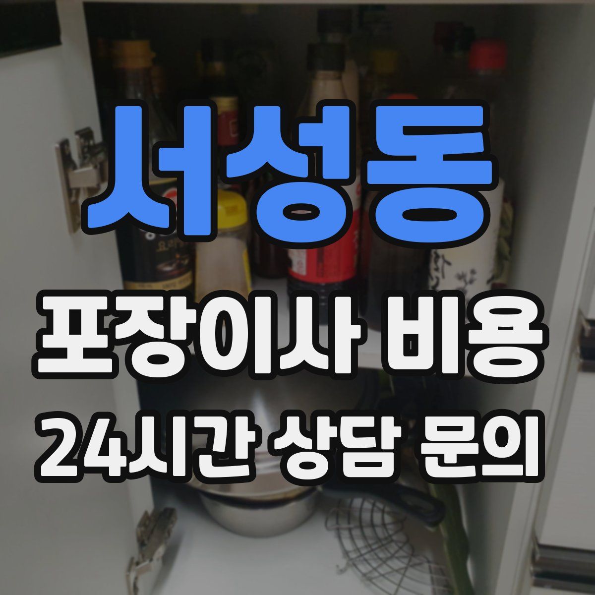 서성동 포장이사 비용