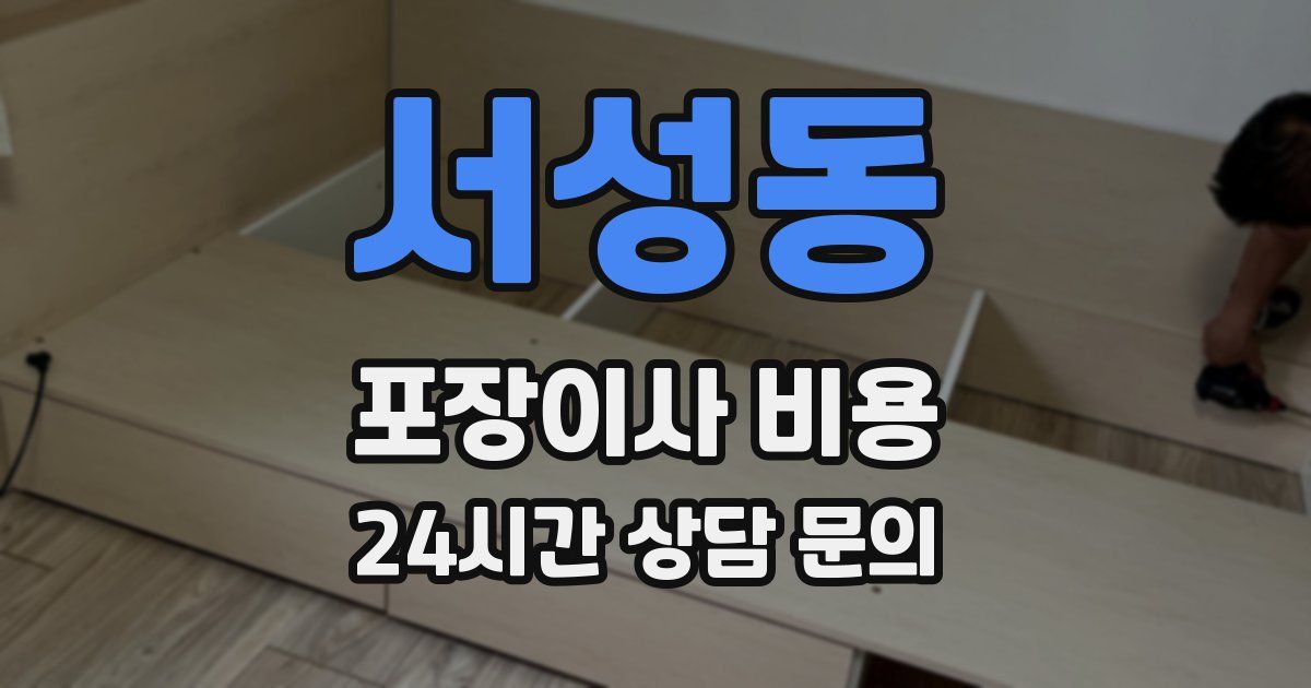서성동 포장이사 비용
