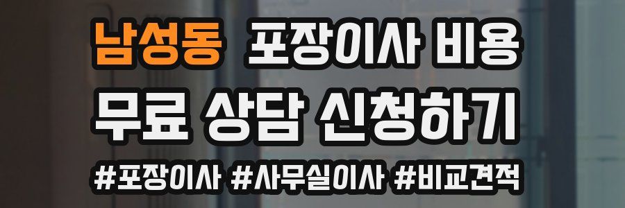 남성동 포장이사 비용