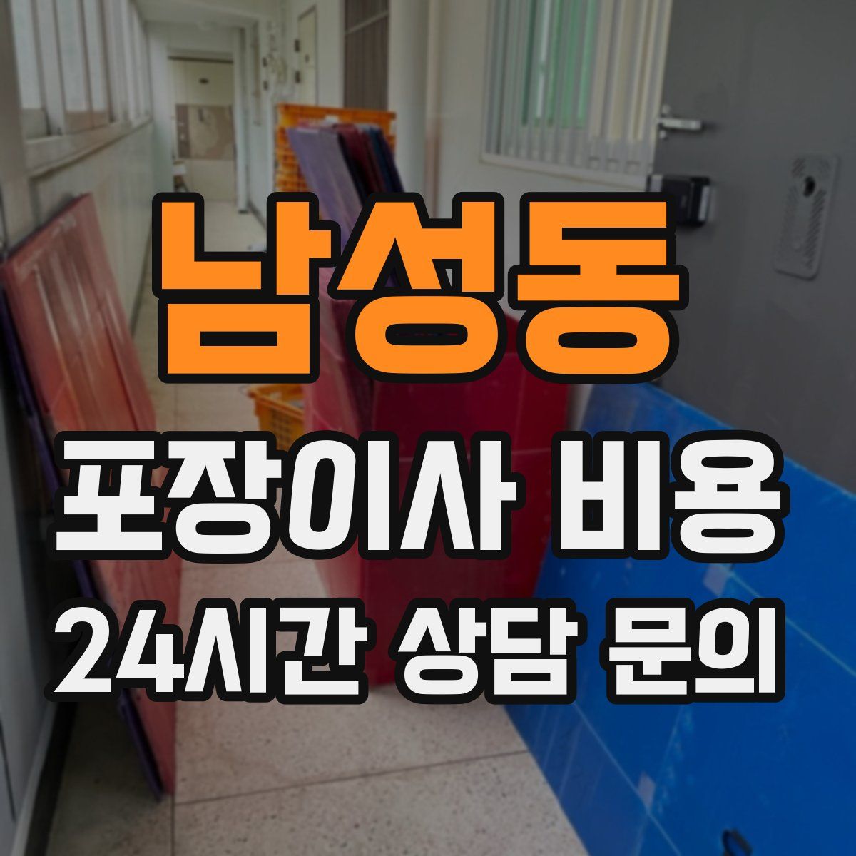 남성동 포장이사 비용