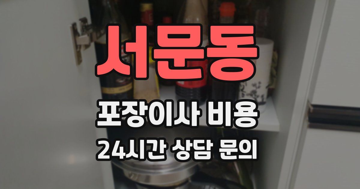 서문동 포장이사 비용