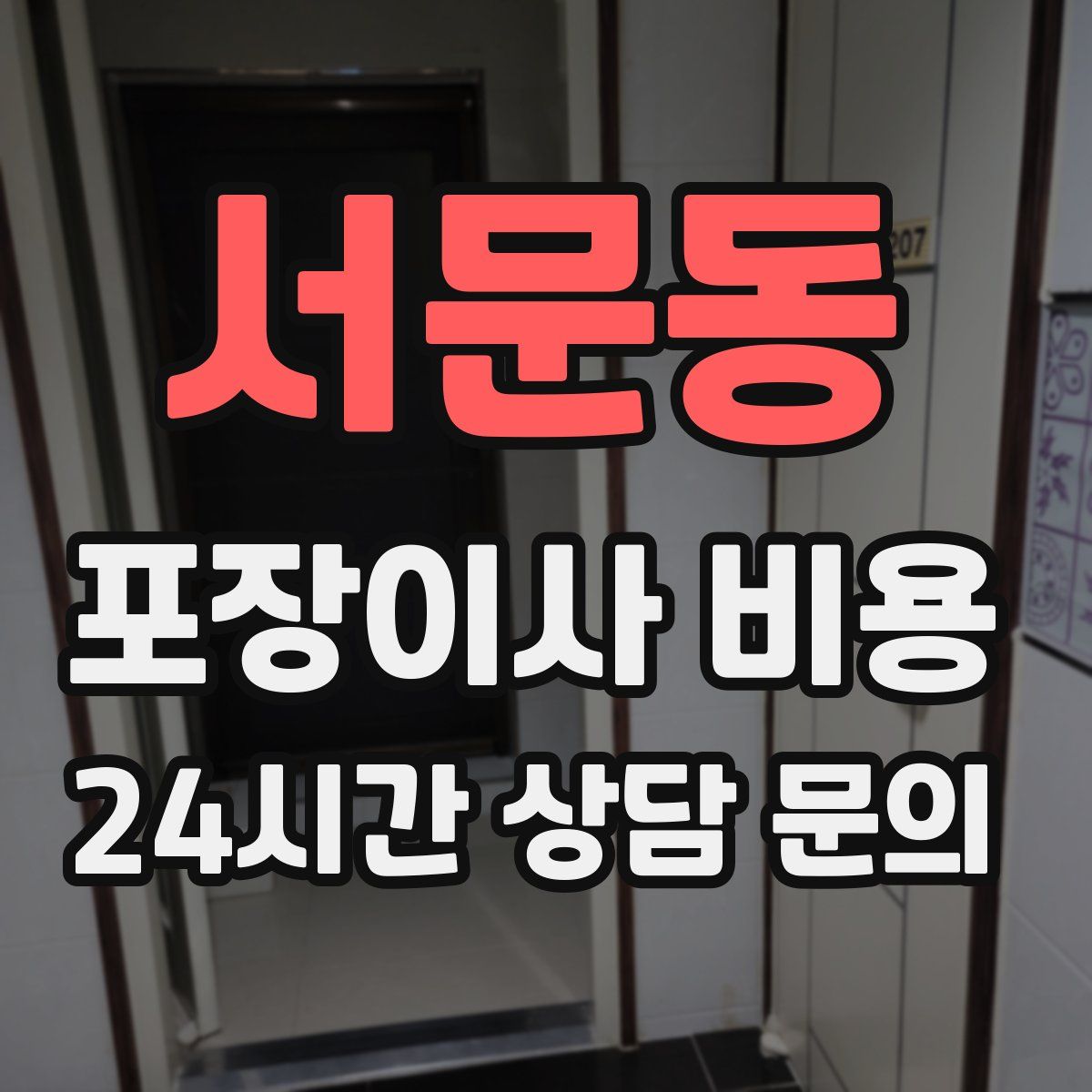 서문동 포장이사 비용