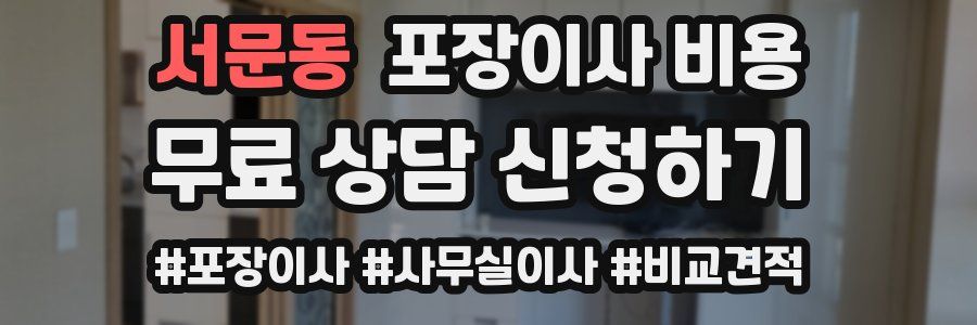 서문동 포장이사 비용