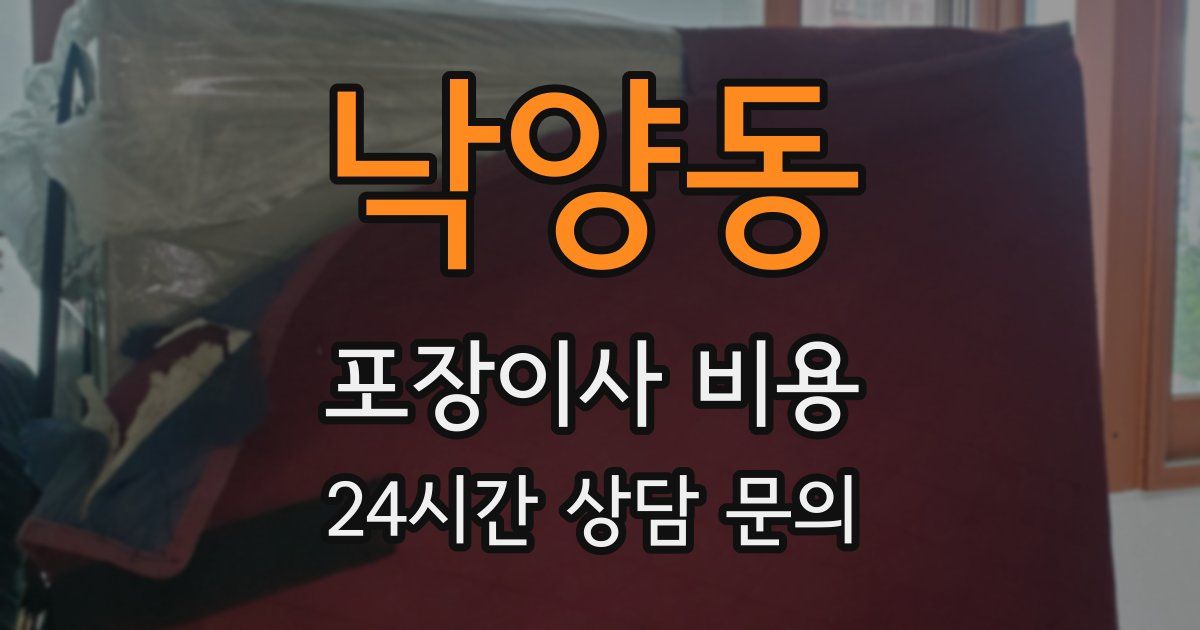 낙양동 포장이사 비용