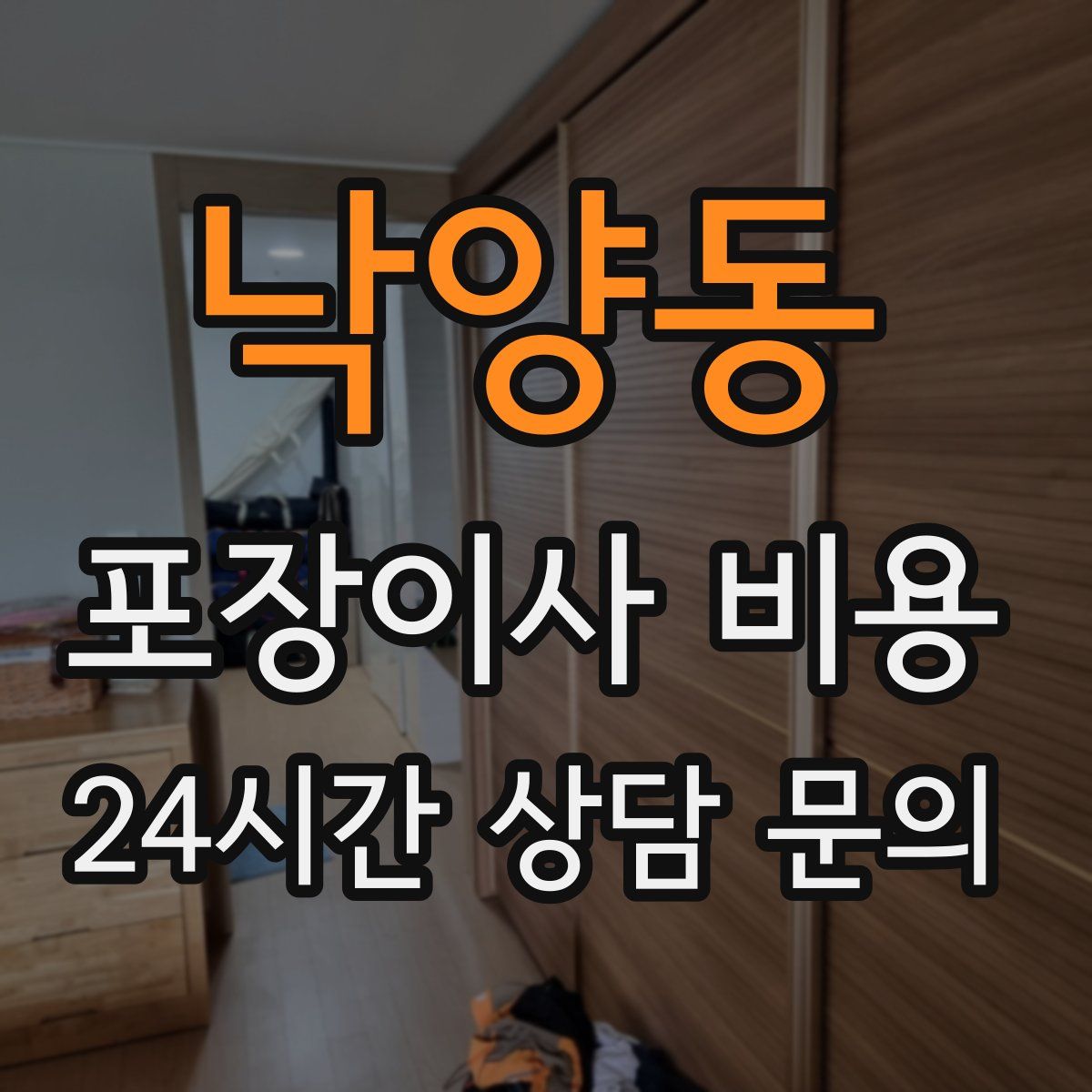 낙양동 포장이사 비용