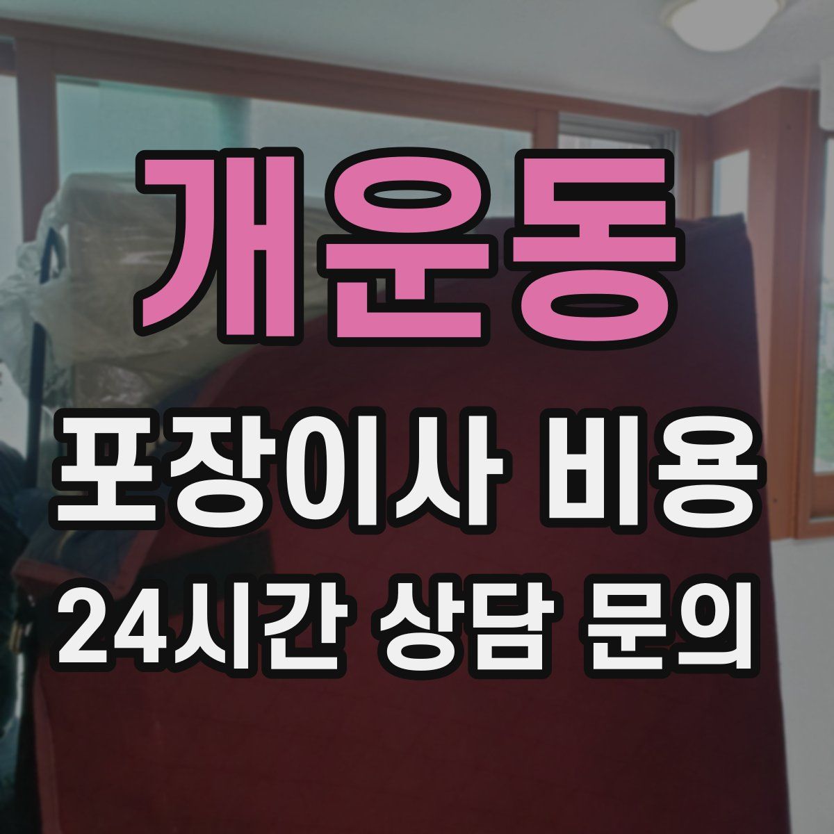 개운동 포장이사 비용