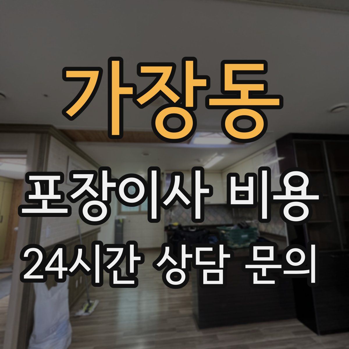가장동 포장이사 비용