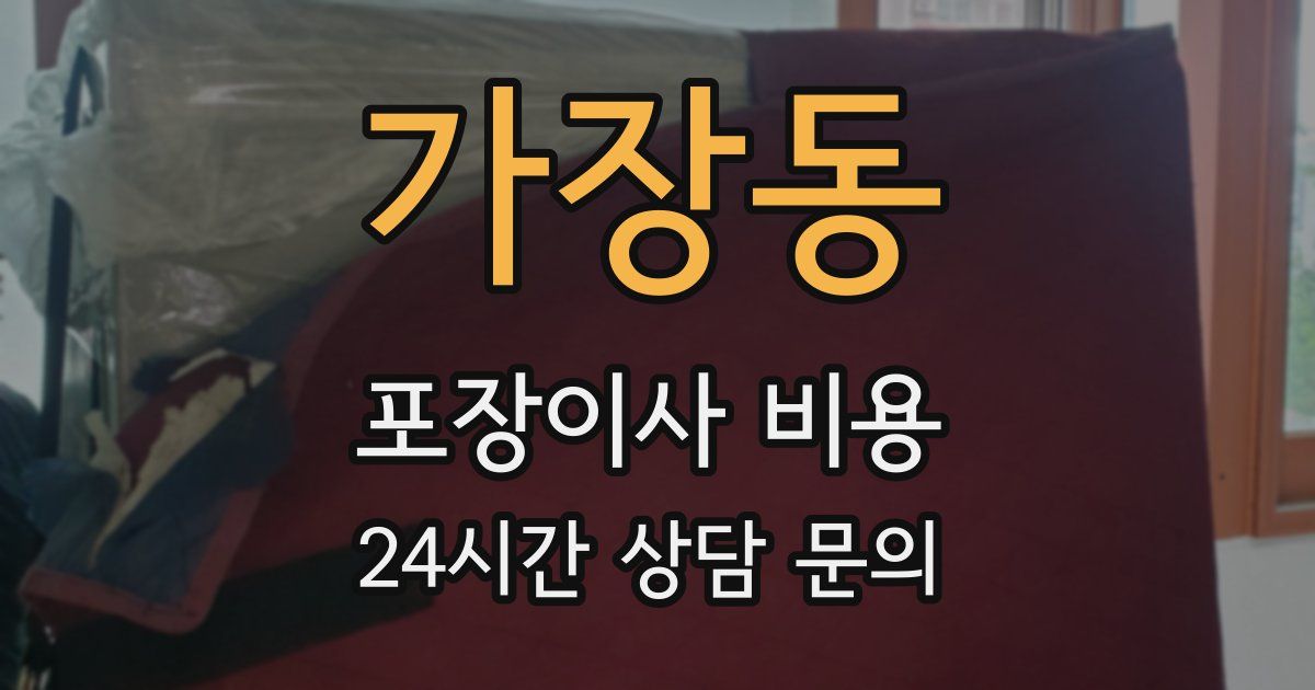 가장동 포장이사 비용