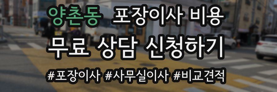 양촌동 포장이사 비용