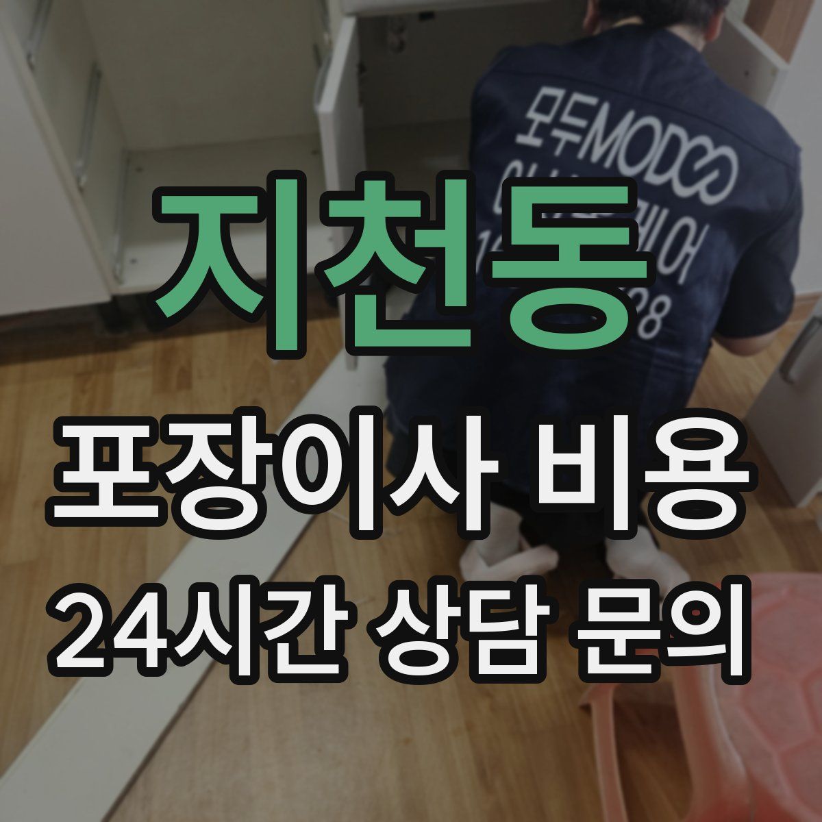 지천동 포장이사 비용