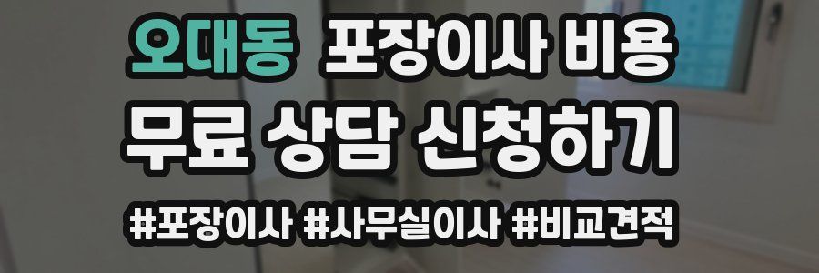 오대동 포장이사 비용