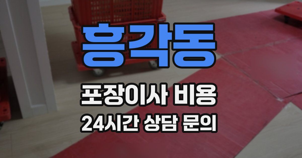 흥각동 포장이사 비용