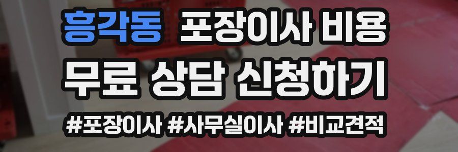 흥각동 포장이사 비용