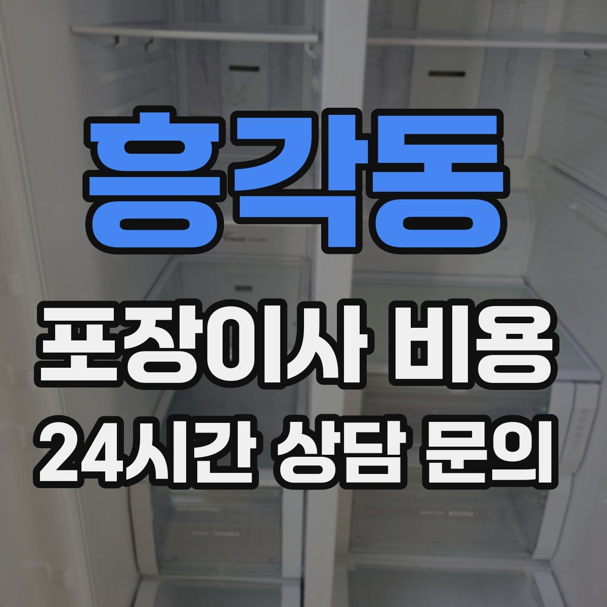 흥각동 포장이사 비용
