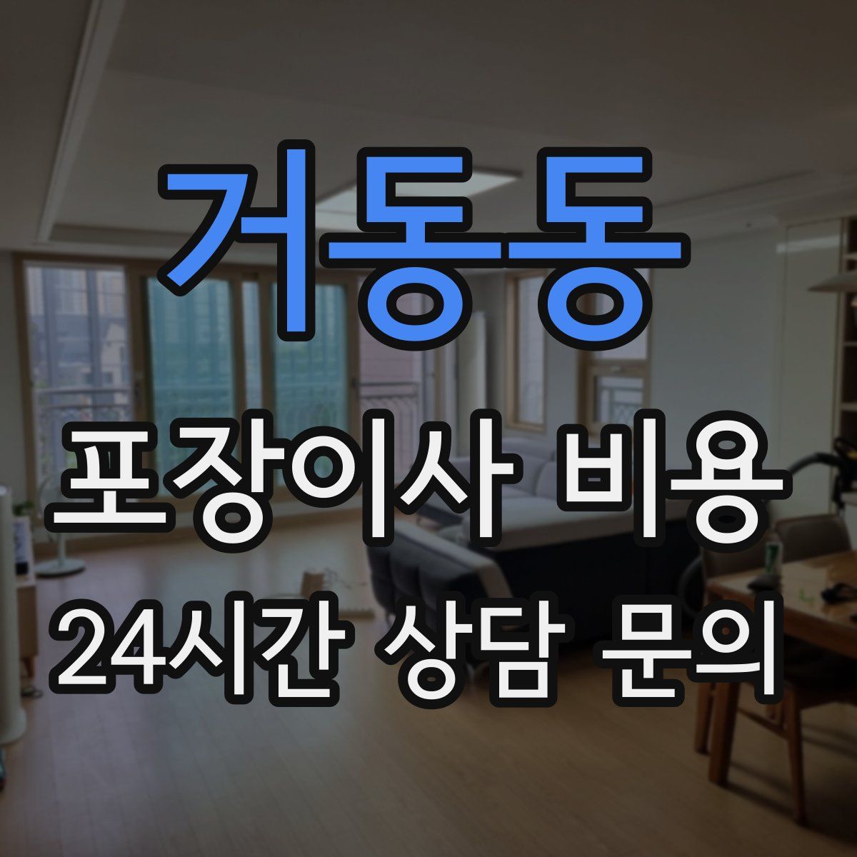 거동동 포장이사 비용