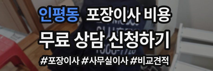 인평동 포장이사 비용