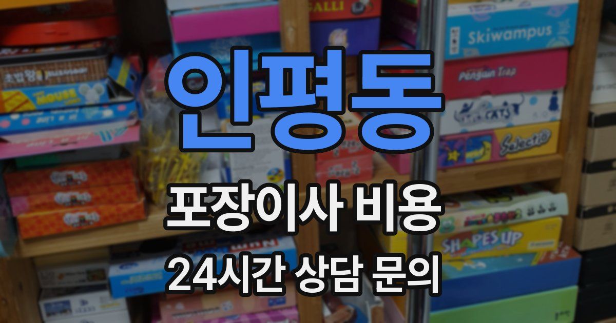 인평동 포장이사 비용