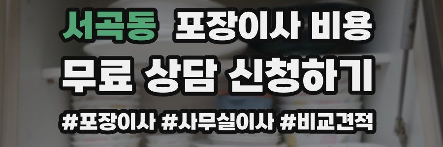 서곡동 포장이사 비용